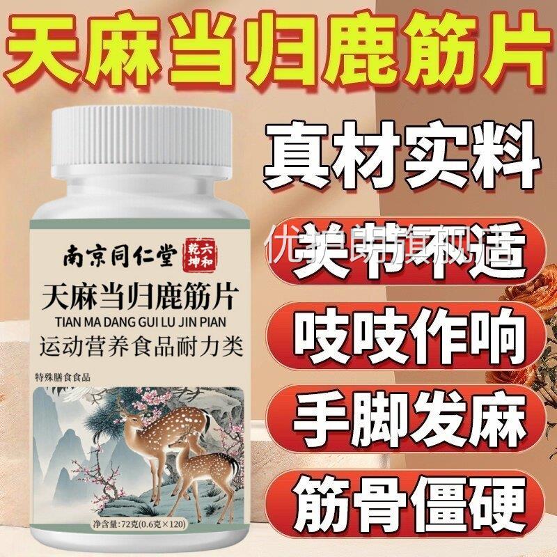 南片京同仁堂天麻当归鹿筋官方旗舰店正品丸腰腿疼痛中老年精片ek