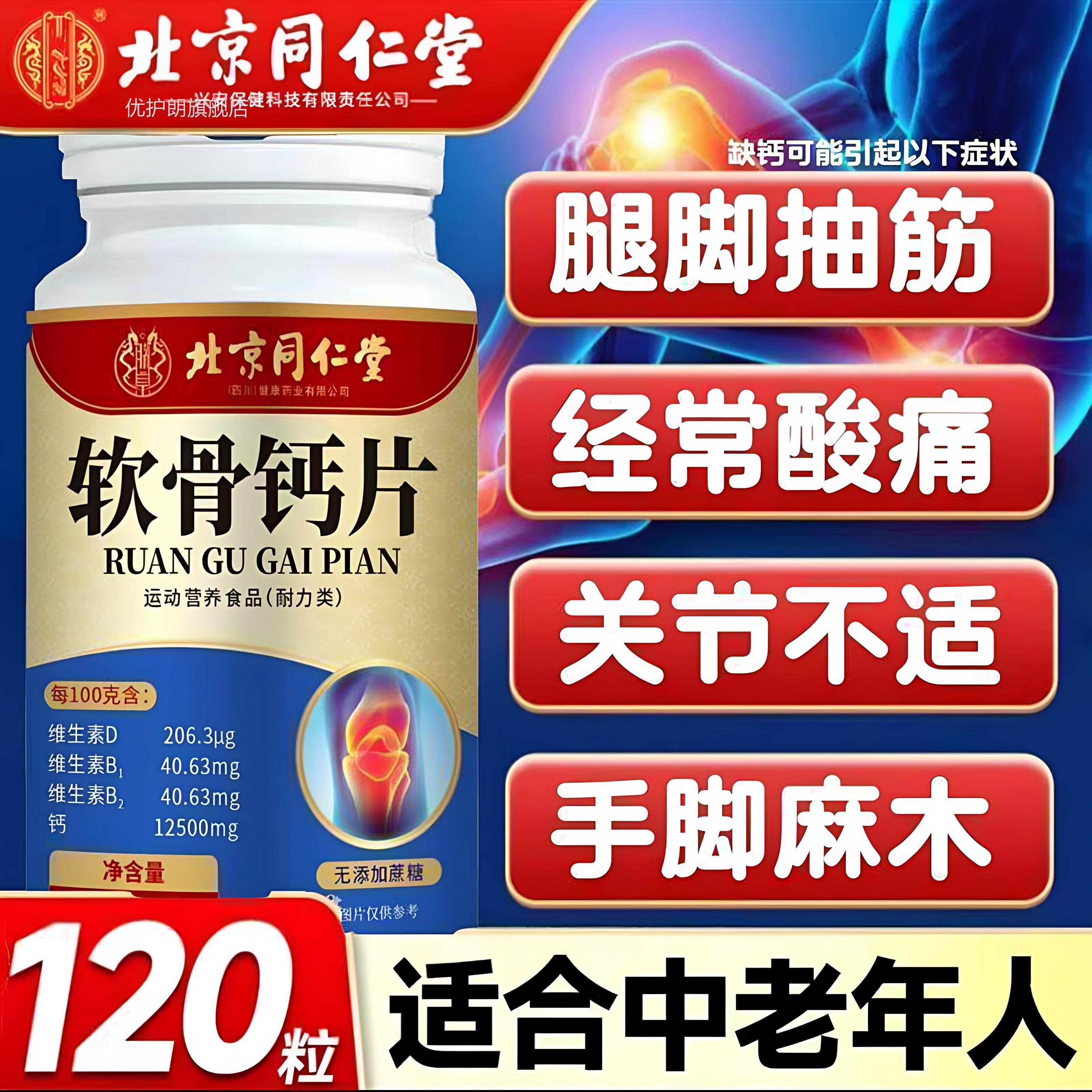【官方正品】同仁软骨钙片中堂老年人腿抽筋腰腿疼骨质氨糖zz优护