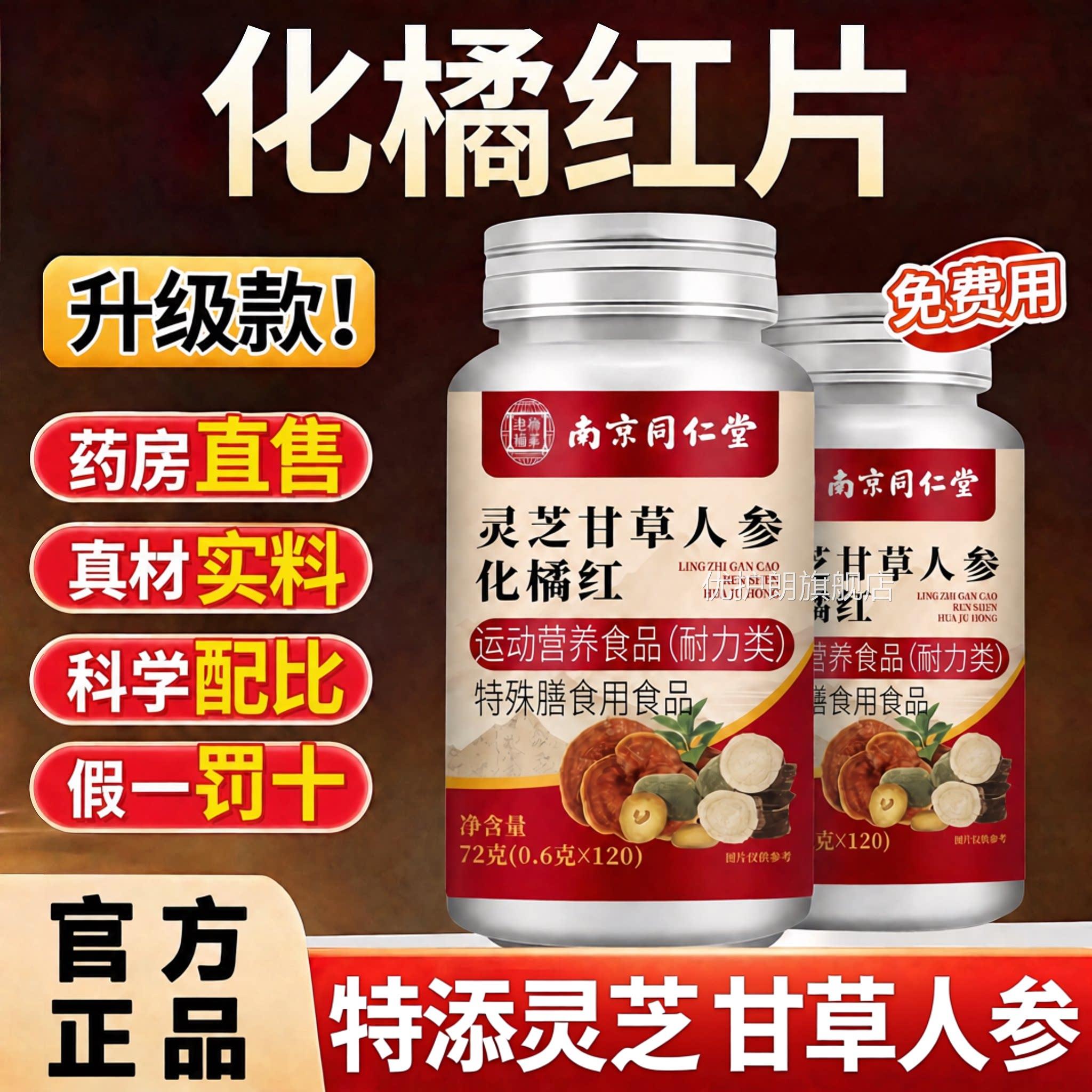 【官方正品】芝南京同仁堂灵甘草人参化橘红片草本萃取旗舰店zz优