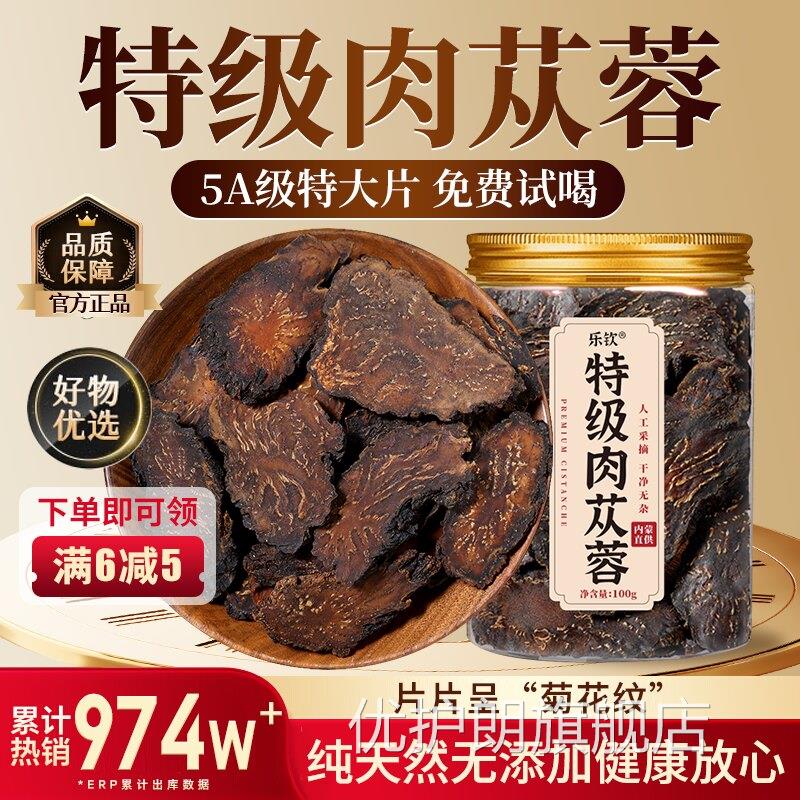 特级店内蒙古肉苁蓉片中药材男士专用养生泡茶水喝正品官方旗舰zz