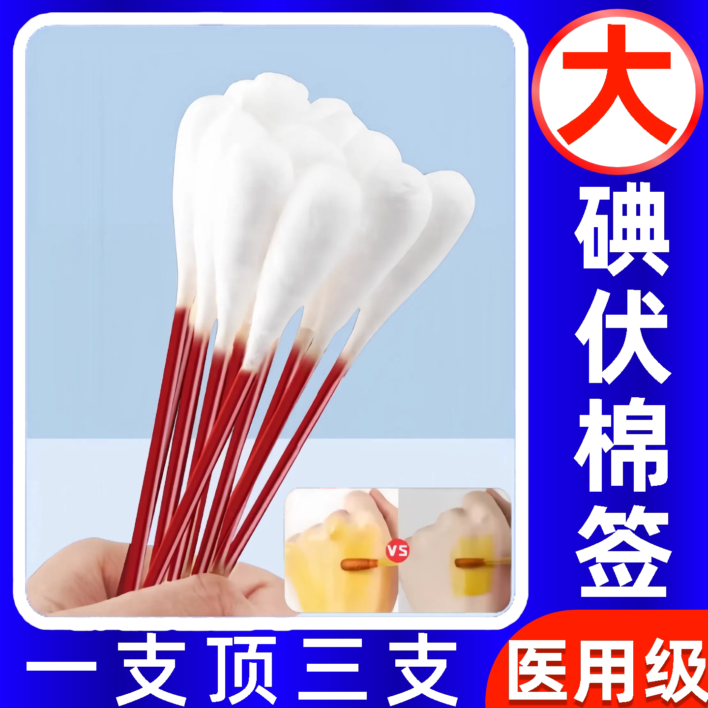 大号碘伏消毒棉签一次性棉棒妇科专用新生婴儿肚脐眼消毒伤口旗舰