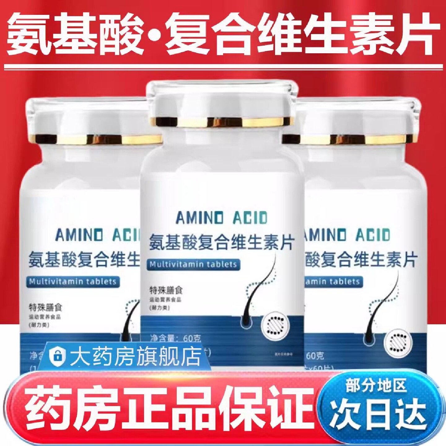 氨基酸复合维生素片正品官方旗舰店氨基酸生物素复合维生旗舰店