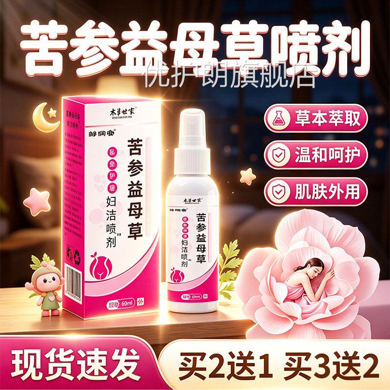 苦参益母草妇洁喷剂官方旗舰店正品益母草喷剂剂直播同款喷60ml盒