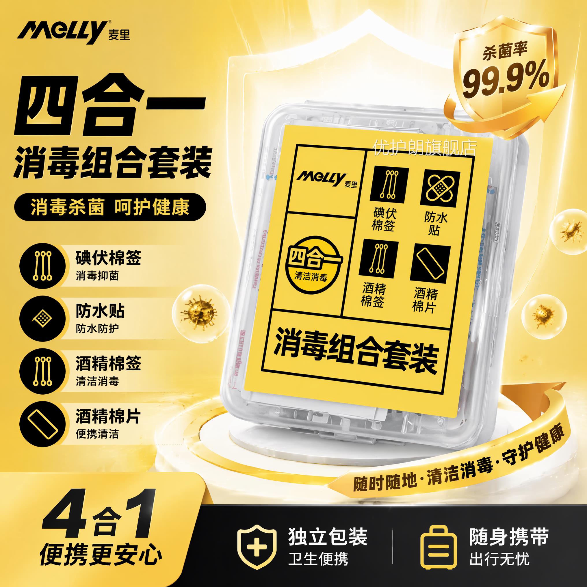 消毒护理四合一户外应急碘伏棉签旅行清洁套装酒精片防棉水贴棉签