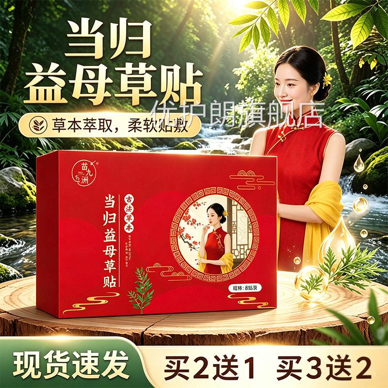 当归益8母草贴官方旗舰店正品草本益母草红花当归女性热敷贴贴/盒