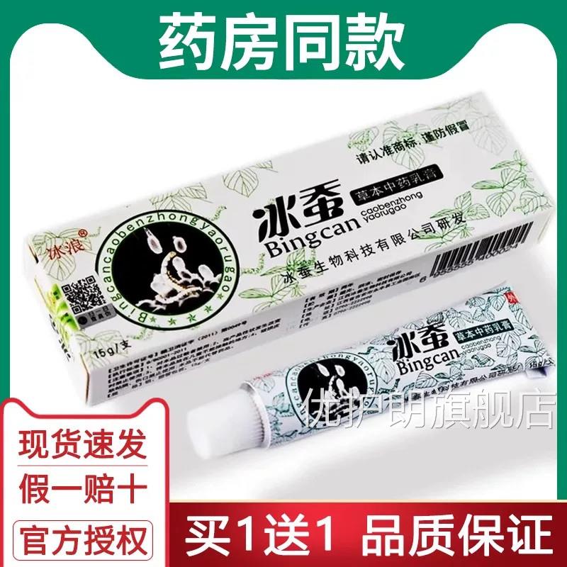 【买1送1买2送3品】冰浪冰蚕药膏抑菌正皮肤瘙痒止痒草本中药乳膏