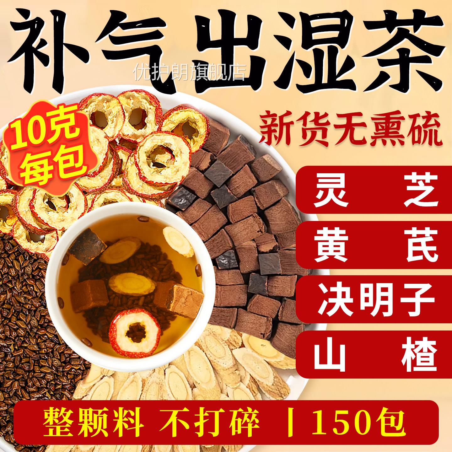 灵芪灵芝黄芪去湿茶山楂决明子脾气胃虚弱湿重气血不足官方旗舰店
