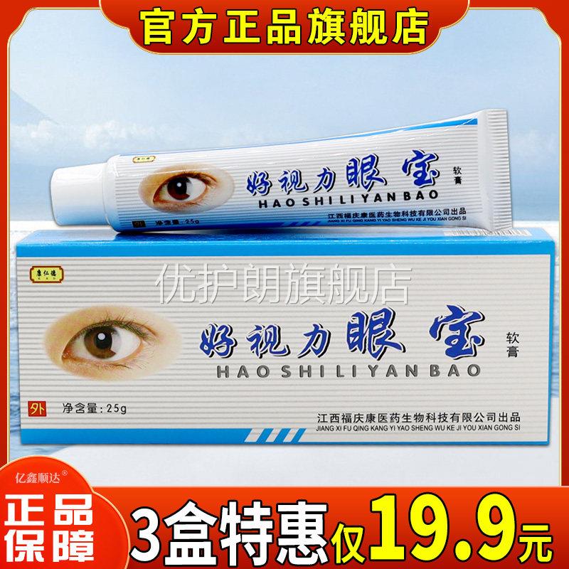 康仁德好视力眼宝软膏【正品】眼睛视力疲劳用眼模糊外用舒缓眼膏