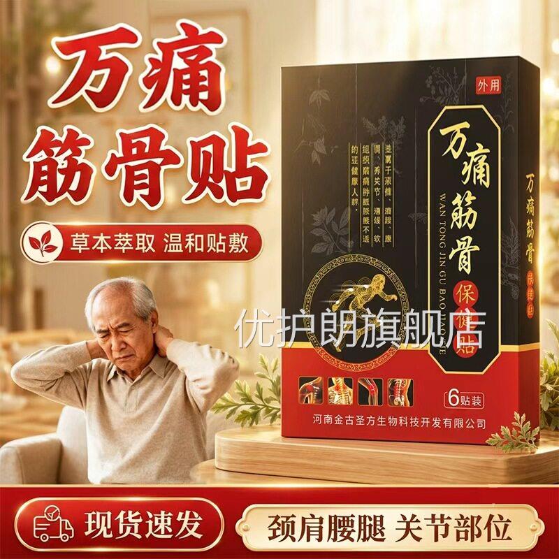 万痛筋骨贴官方旗舰店品腰腿颈肩筋骨膏贴透骨贴古正法熬制6贴/盒