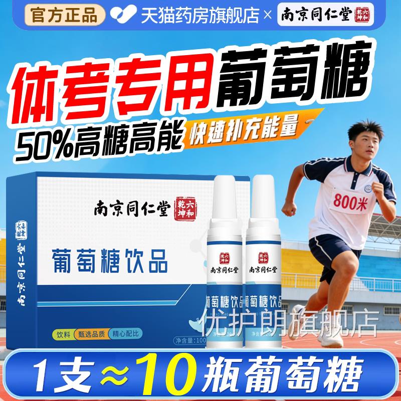 中考体育专用葡糖饮品口服液牛磺酸粉补水液口服食用液体氮泵e萄r