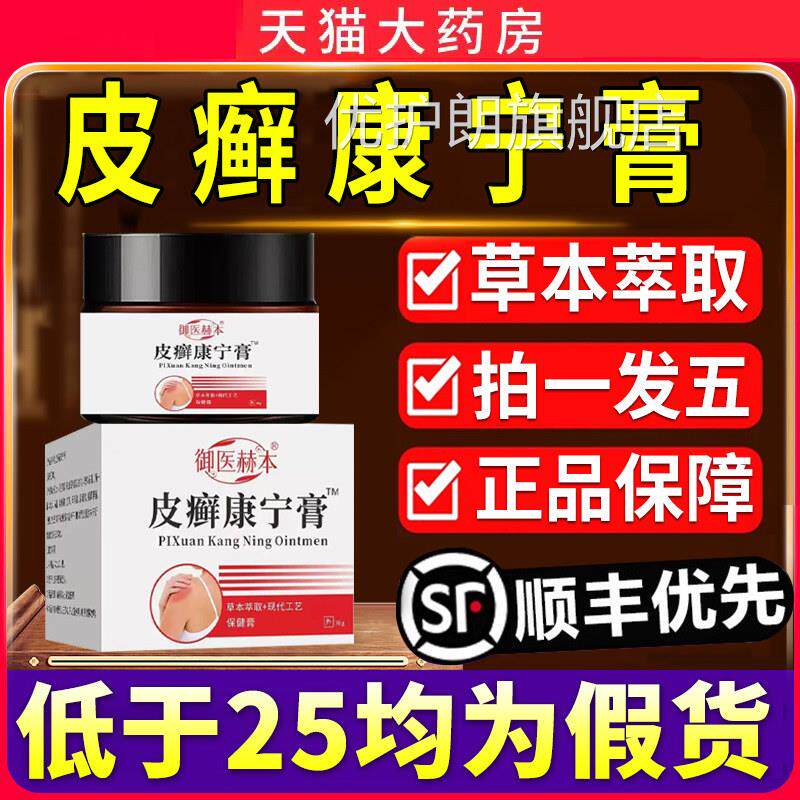 萃皮癣康宁膏官方正品旗舰店皮藓癣头皮屑软膏药房草本取6qp优护
