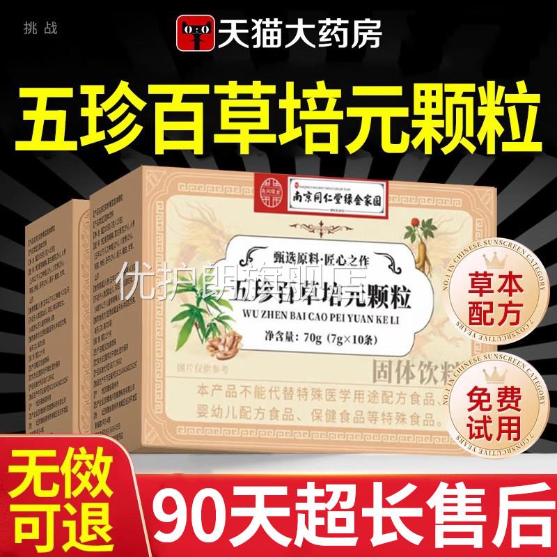 珍百草五培元颗粒调理止汗南京同仁堂五珍百草培元颗粒官方旗舰店