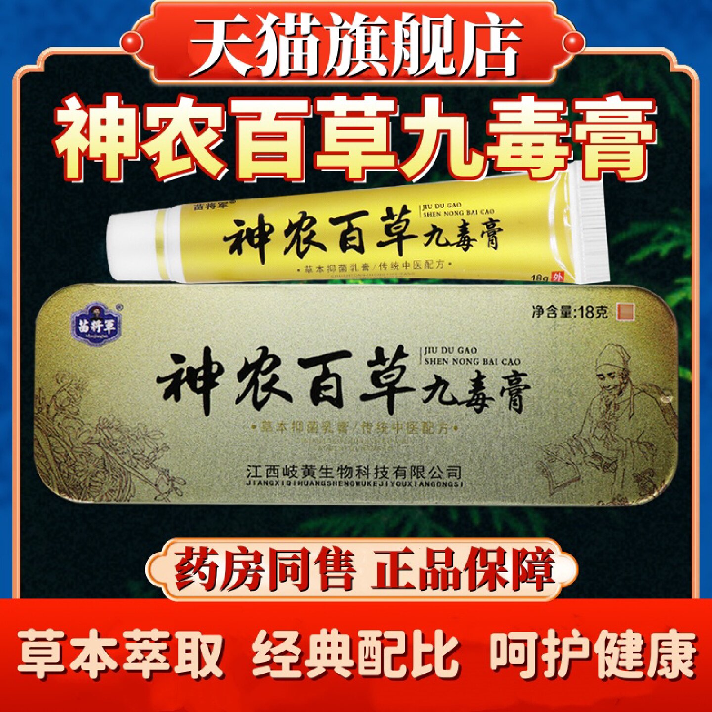 神农百草九毒膏苗将军草本抑菌乳膏皮肤软膏神农百草膏官方旗旗舰