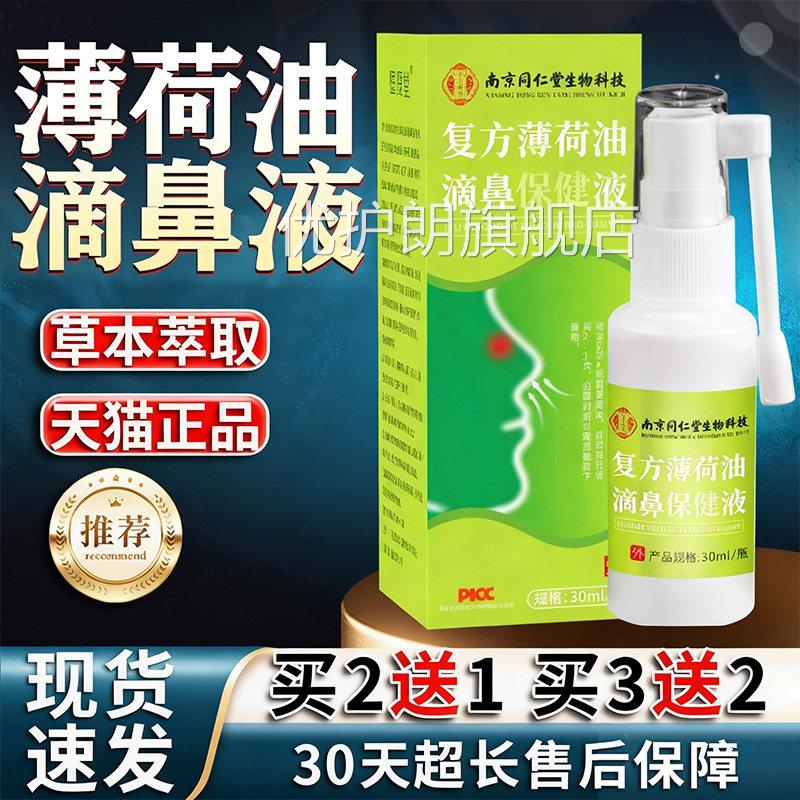 同仁堂复方薄荷油滴鼻官方旗舰店正品鼻液塞通鼻滴外用液30ml/瓶l