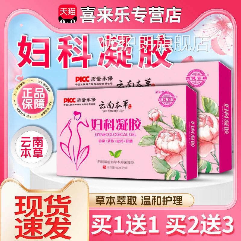 云南本草妇科凝胶抑菌正品天猫正品女性妇科私处护理d凝胶5支/盒y