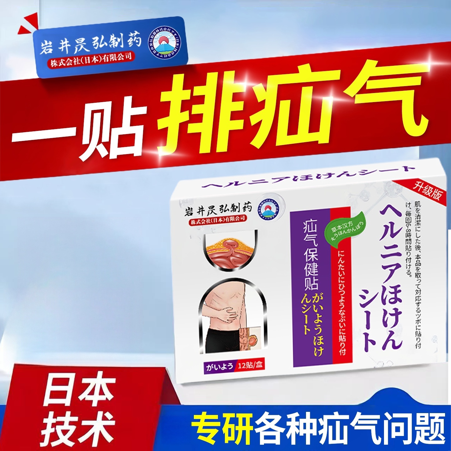 日本疝气贴腹股沟中老年专用膏成人脐疝肚脐小肠医用神器疝旗舰店
