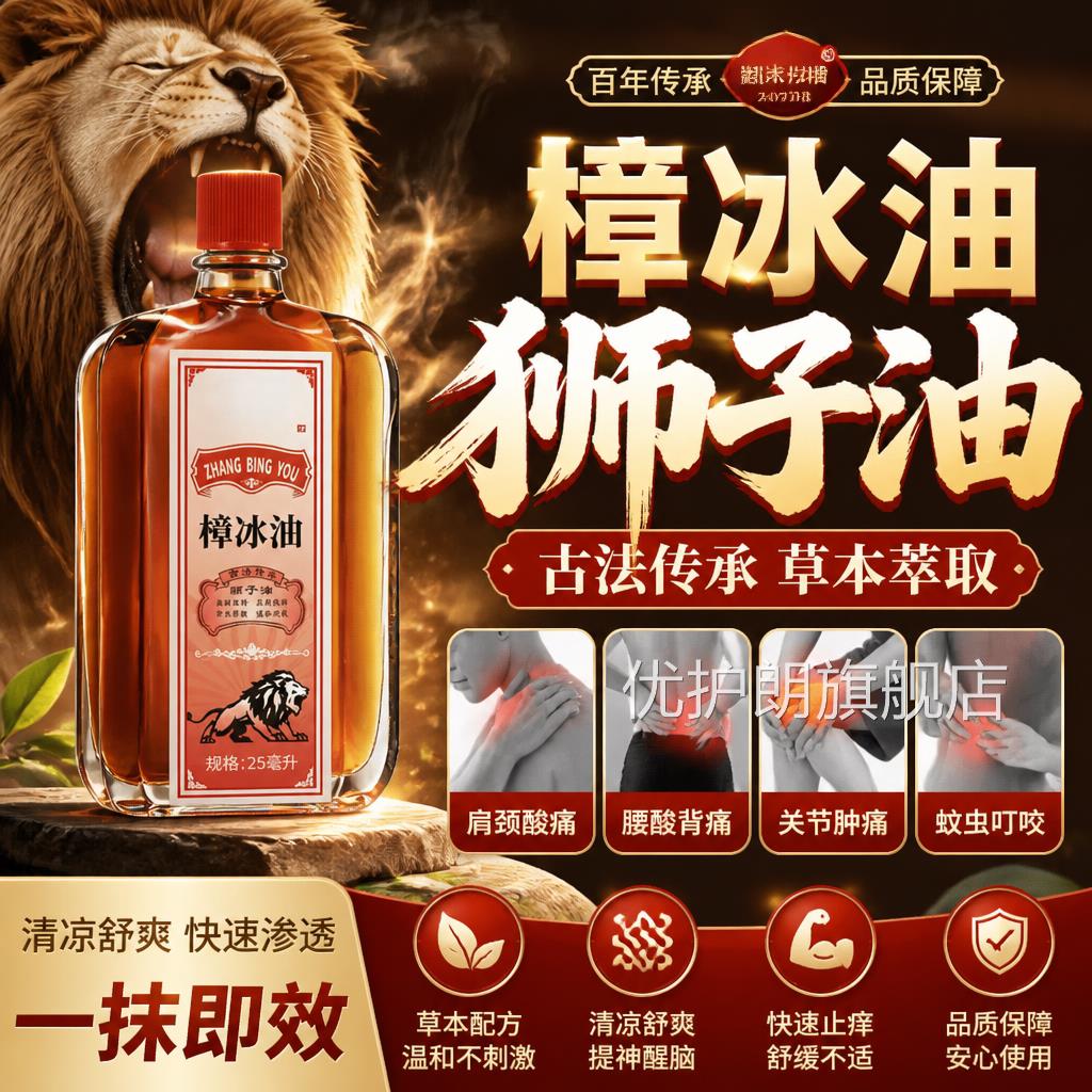 樟冰油正宗原强狮子油适用颈肩痛腰腿手关节渗透缓解力不适旗舰店