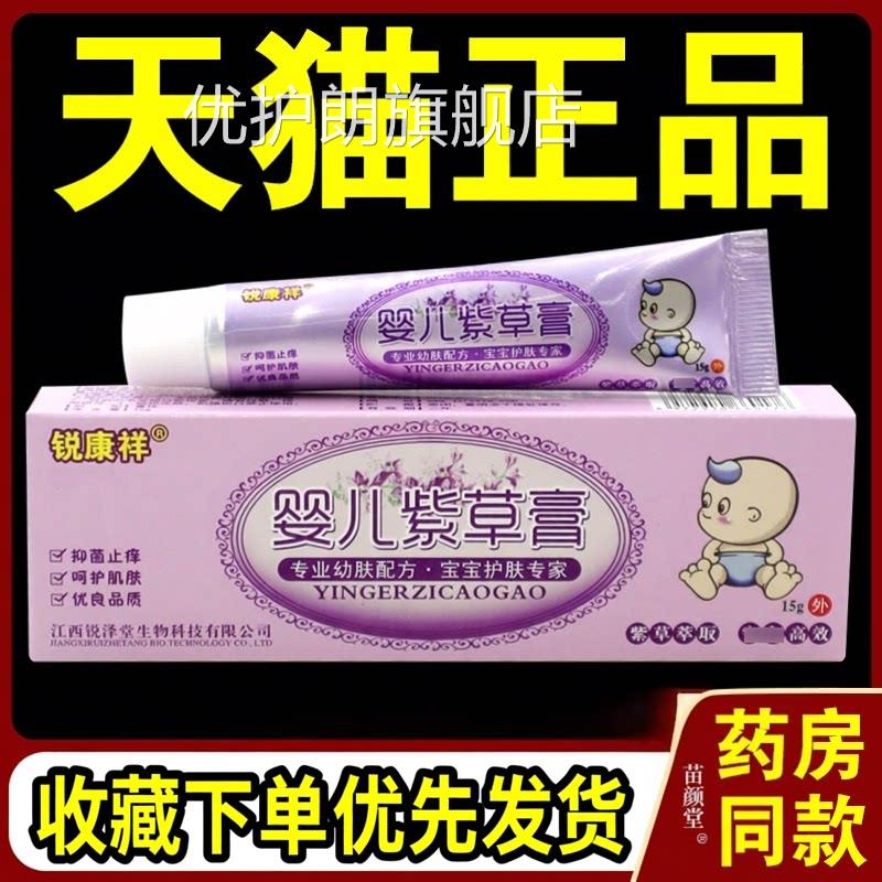 锐康祥婴儿紫草膏15天g/支猫旗舰店正品婴幼儿童宝宝紫草乳膏软膏