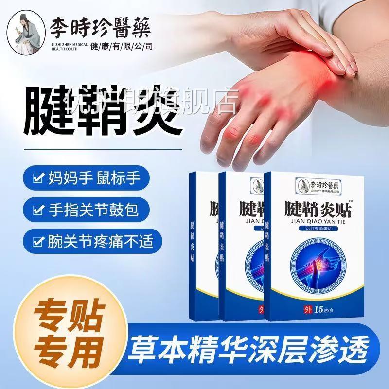 李时痛珍远红外腱鞘炎消痛贴手指关节疼手腕鼓包止痛膏贴正品lk5
