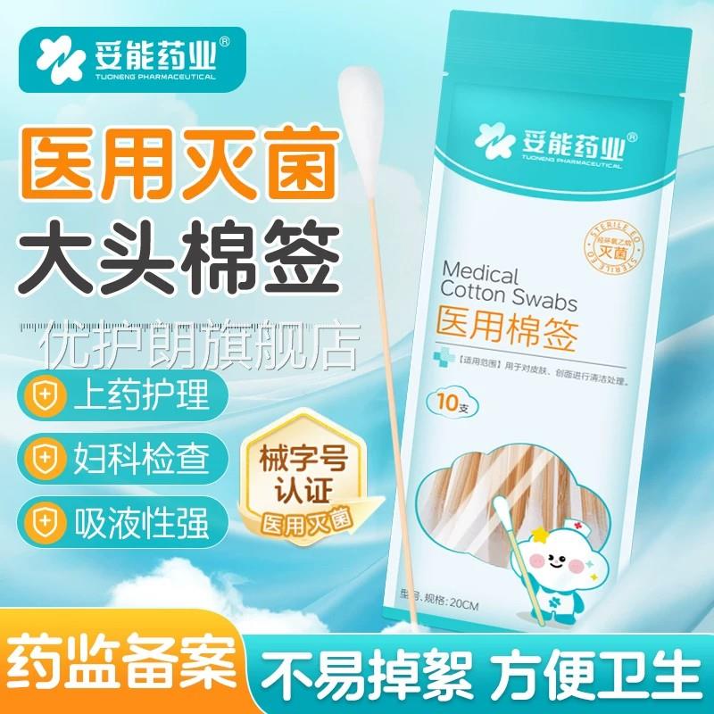 妥能医用大头无菌棉签20cm一次性妇科检查花伤口消毒脱脂棉球棉棒