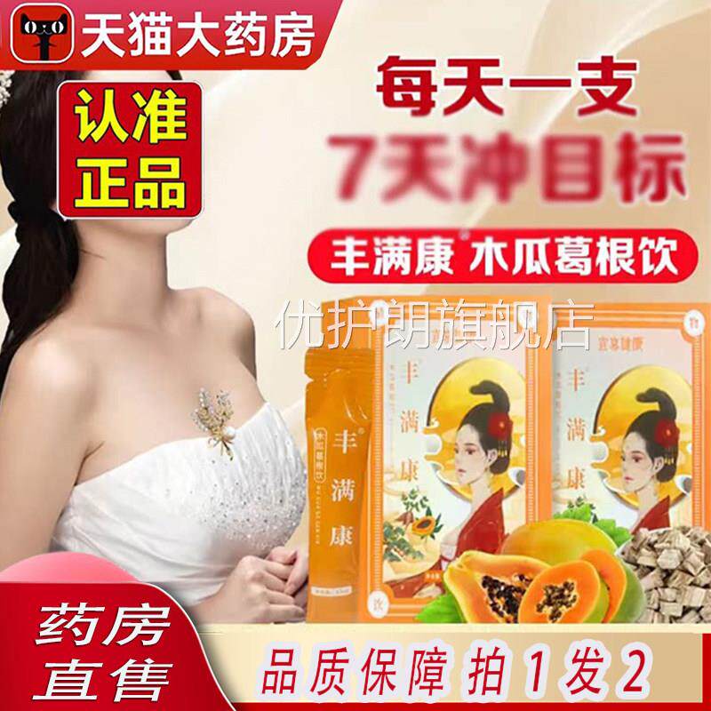 宜享健康丰满康木瓜葛根饮汁粉旗闺胸胶原蛋白部妃正品舰店1KY优