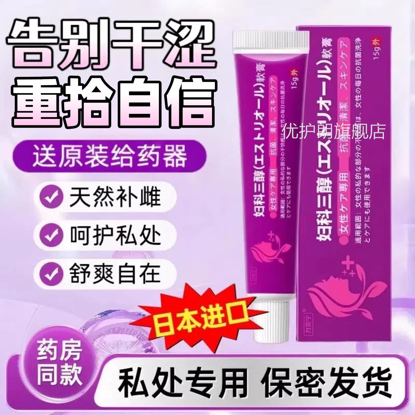 日本雌激素三醇软天然私处护理膏外用女私护补充雌乳膏正品旗舰店