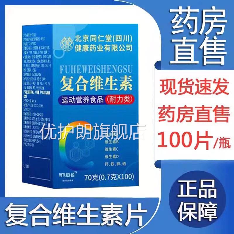 药房发】复合维素片多种b族ace叶酸钙铁锌正品旗舰店9生zk优护朗图片