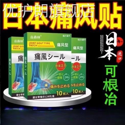 日本进口痛风膏药贴尿酸高红肿关节疼缓解疼痛扭伤止官方痛旗舰店