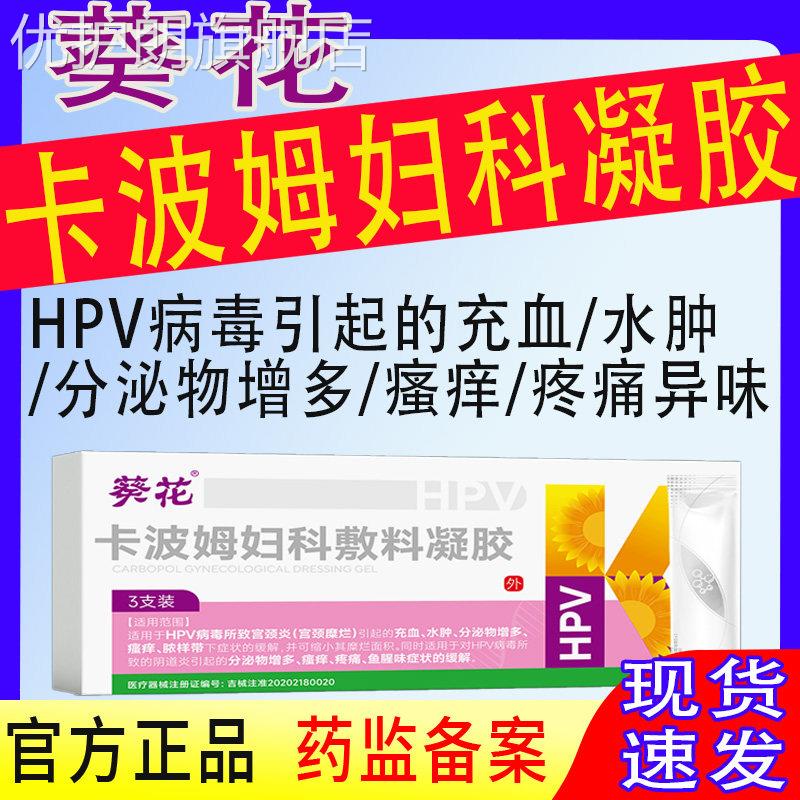 葵花卡波姆HPV凝胶葵花卡波姆妇科敷料凝胶抗HPV病毒抑菌私处凝胶