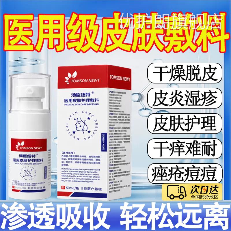 汤臣纽特医皮肤护理敷料止痒用喷雾剂湿疹皮炎痤疮特应性汗疱疹mt