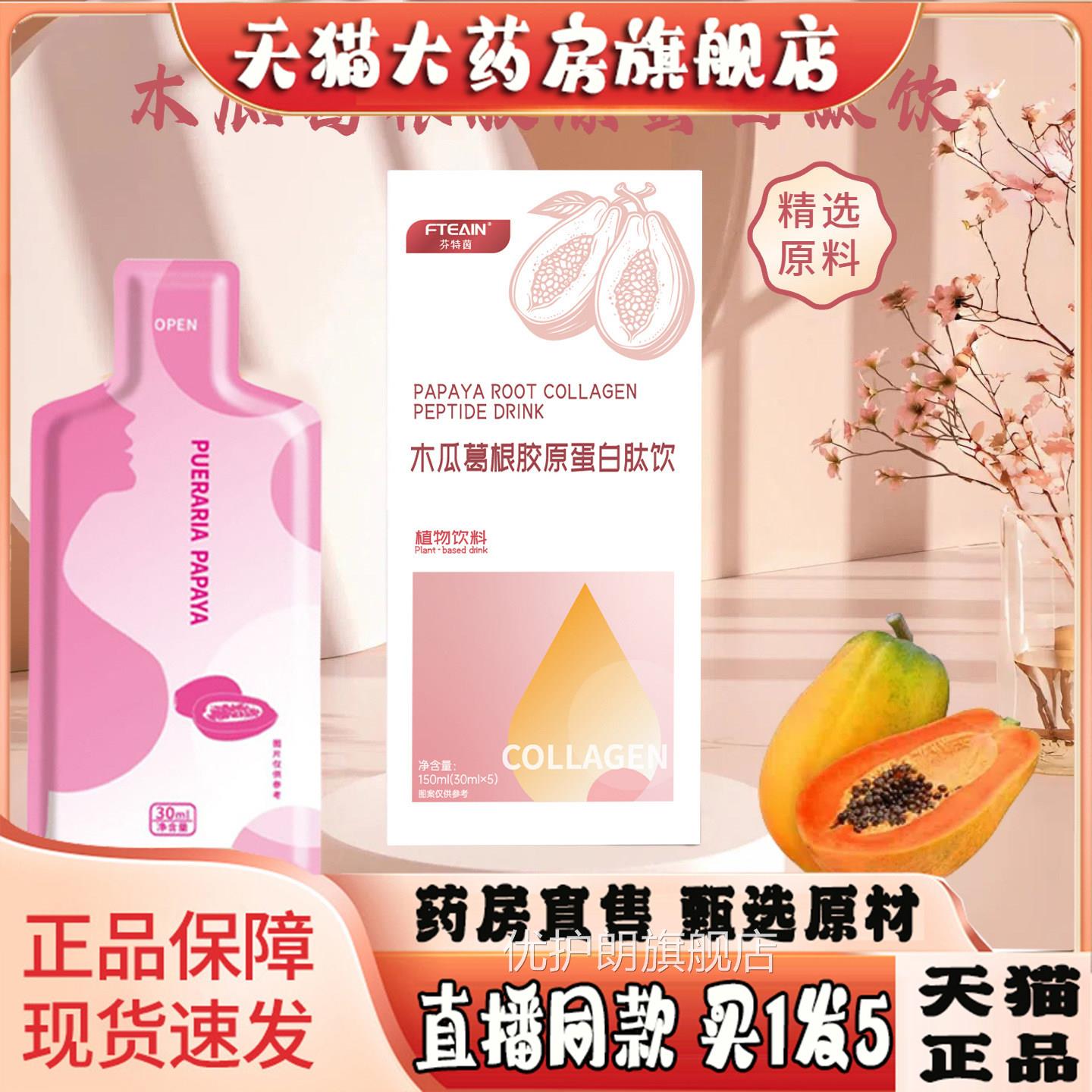 胶原蛋白肽饮木瓜多肽饮官方旗店正品木瓜舰葛根胶原蛋白肽饮3sg