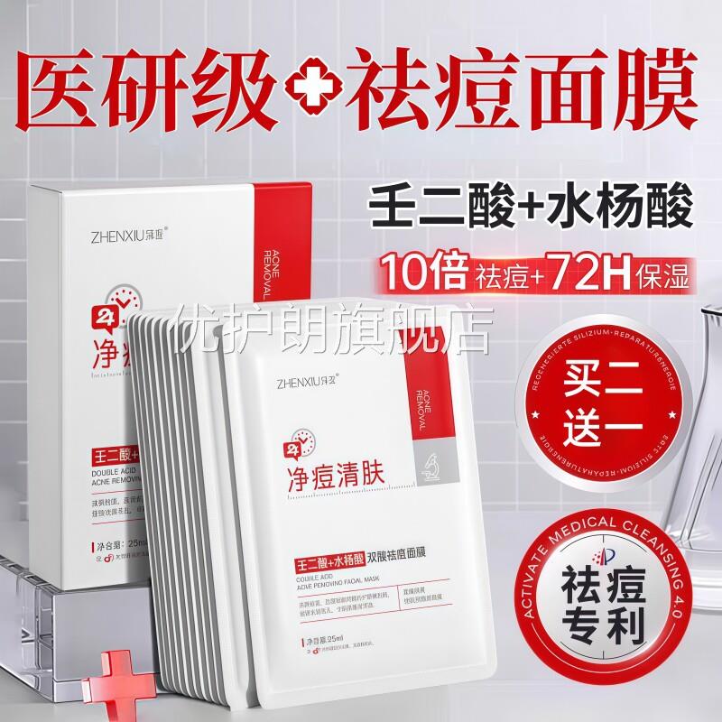 杨酸祛痘面膜痘印壬二酸淡水化收缩毛孔补水消修炎复护男女士专用