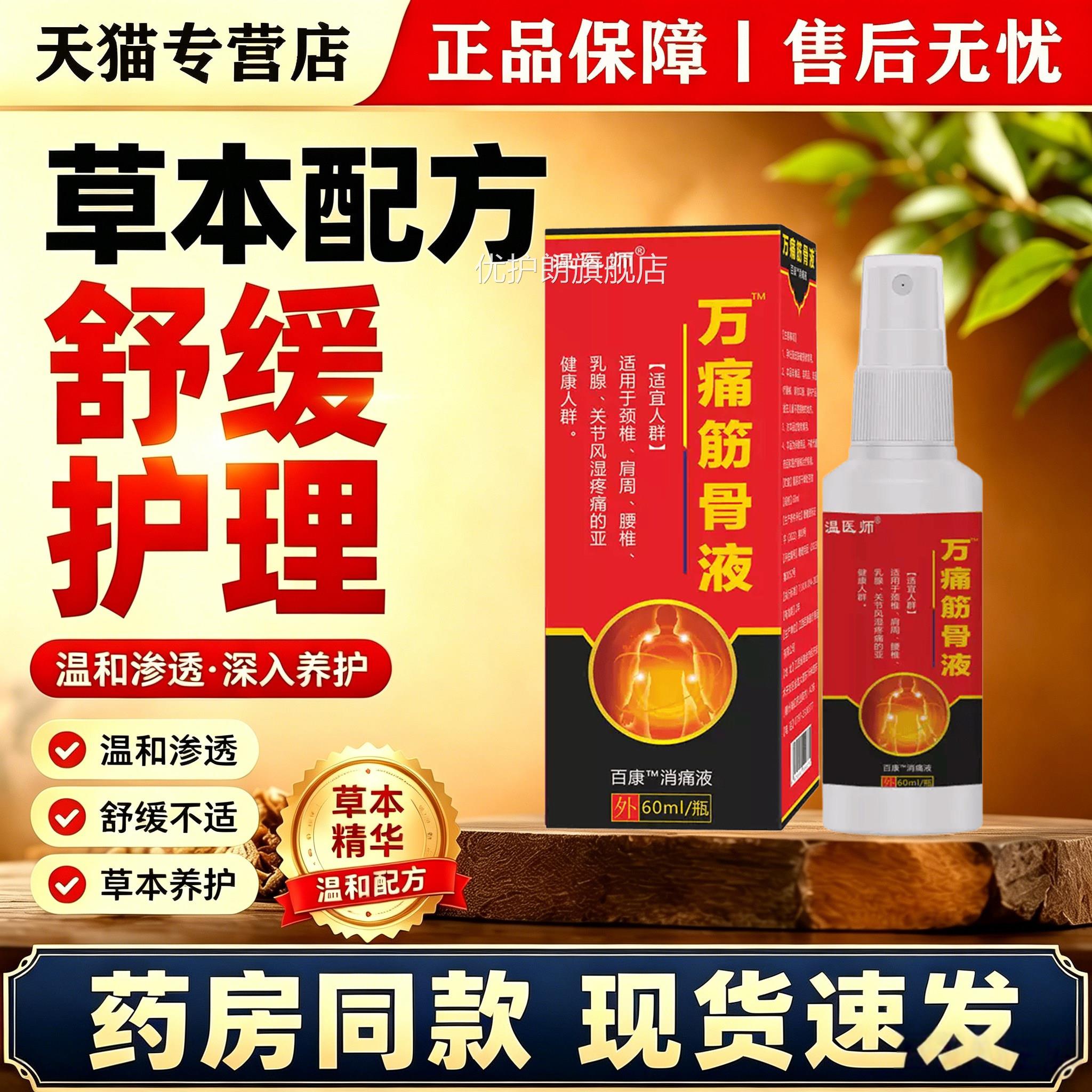 温医肩师万痛筋骨液喷剂正品活血舒筋周颈椎腰椎关节风湿外用喷剂