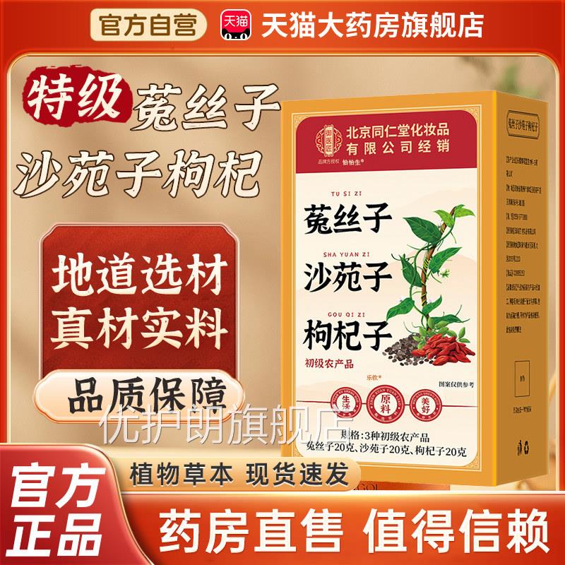 菟丝子子沙苑子枸杞官方旗舰店正品泡煮水功效中男药女材养生1tp