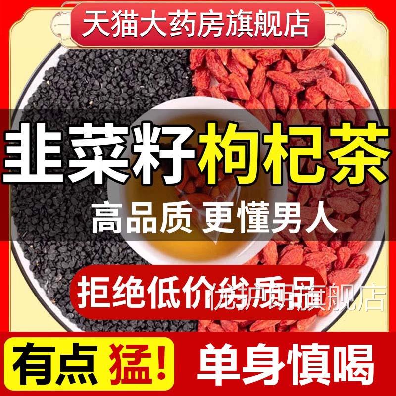 韭菜籽枸杞茶组合泡方茶炒熟功效正品官旗舰店男人养生茶zz优护朗