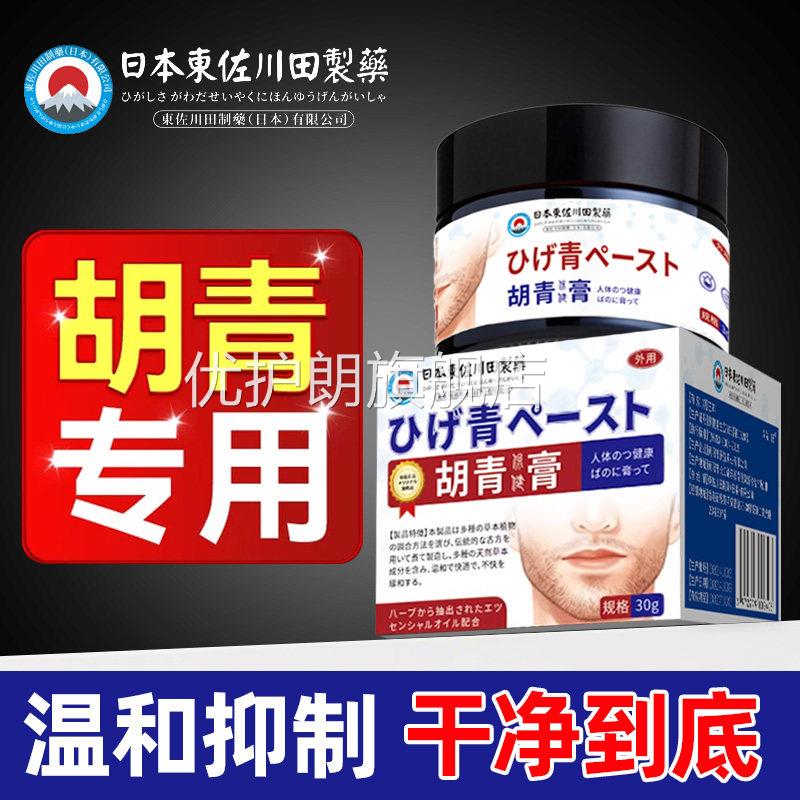东佐川田脱制药去胡青淡除化男士胡子黑印男士毛膏脸部胡官方正品