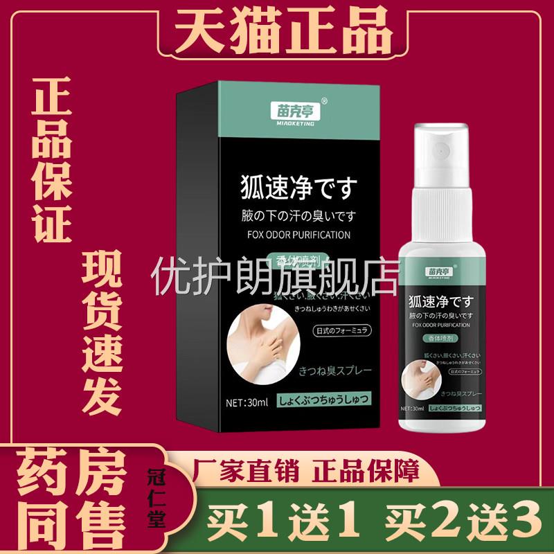 苗克享狐速净喷剂60ml腋下多汗异味外用抑菌抑汗外用缓解狐臭喷剂