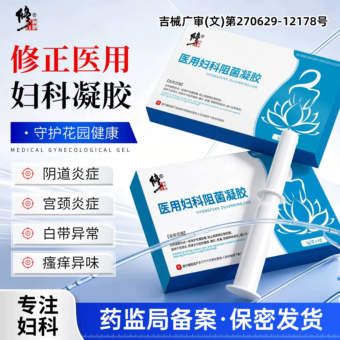 修正医用妇科阻菌凝胶抑菌阴道炎宫颈炎宫颈糜烂私处瘙痒疼痛旗舰