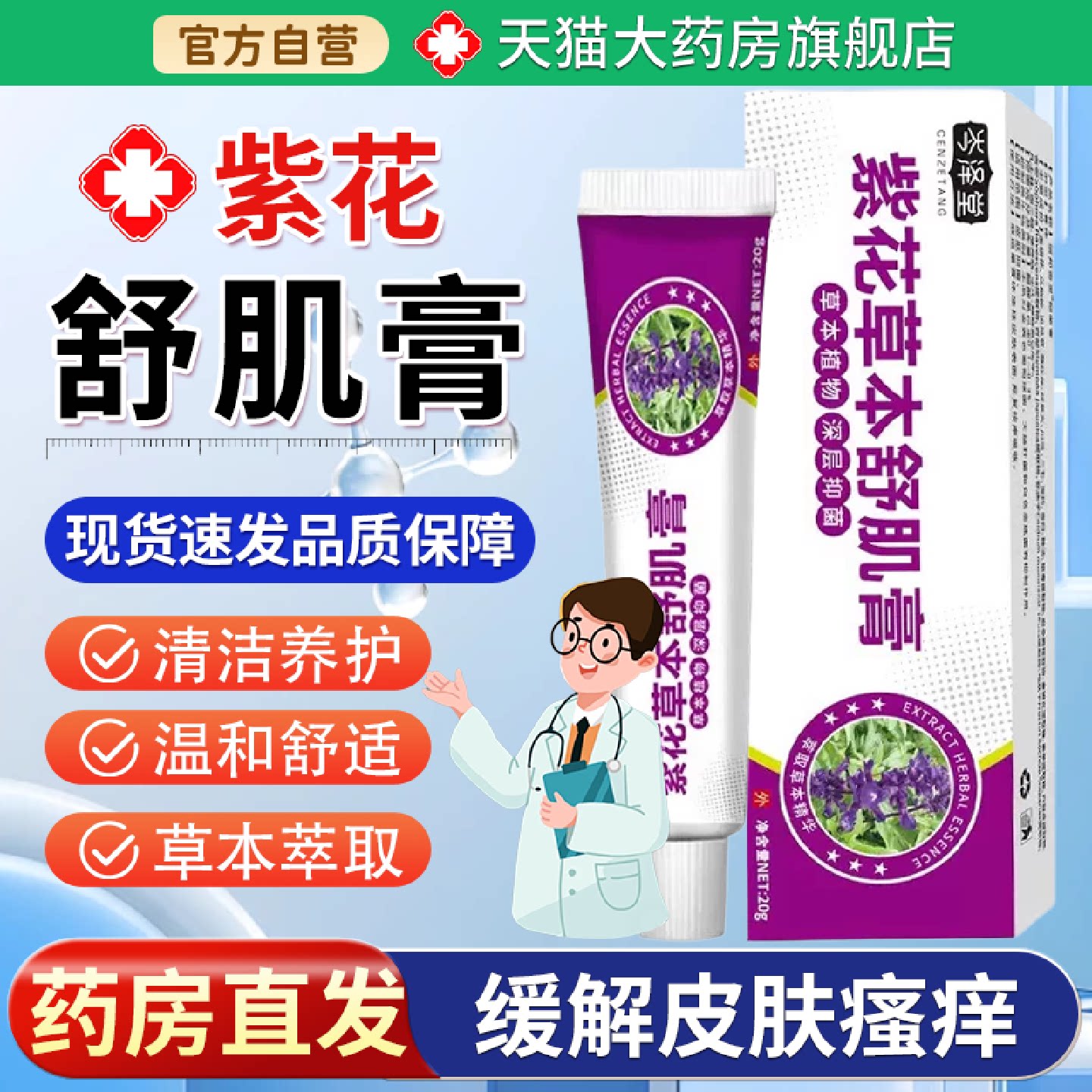 【天猫药房旗舰店】岑泽堂紫花草本舒肌膏皮肤皮肤痒膏紫花旗舰店