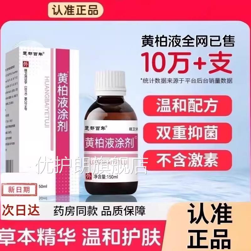 复方黄l柏液150m涂剂官方正品旗舰店皮肤湿敷液苦参洗液私处护理
