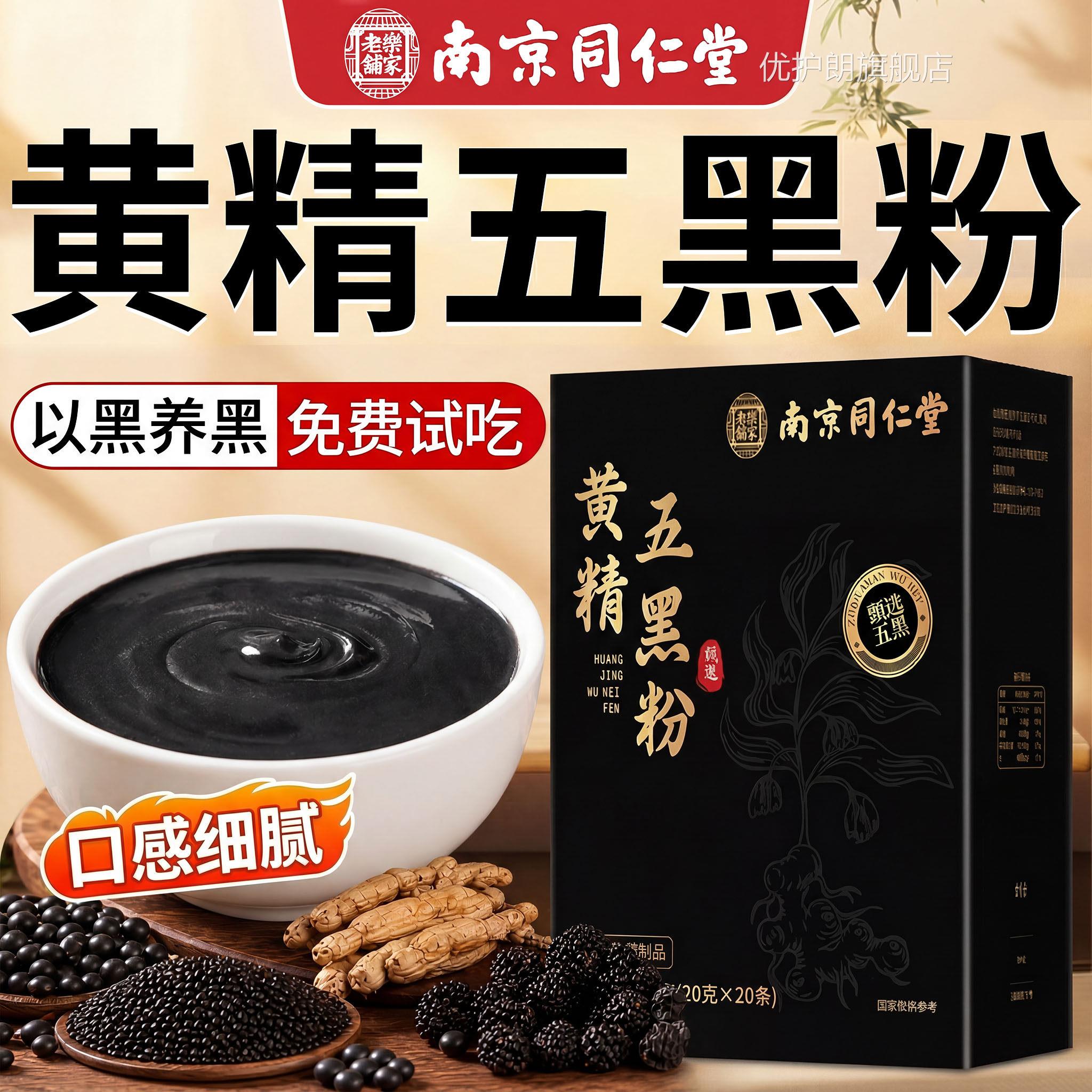 南1京同仁堂九蒸九晒黄精金五黑粉桑葚黑芝麻代餐正品官方旗舰QY