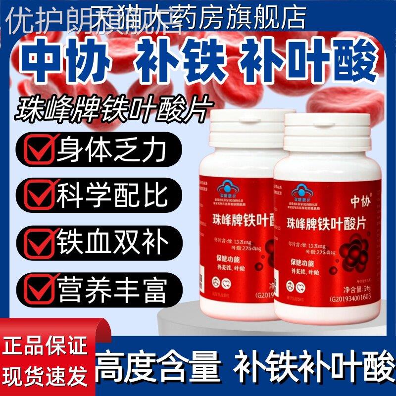 中协珠峰牌铁叶酸片天然有机铁元气含铁元素叶酸男女补铁官方正品