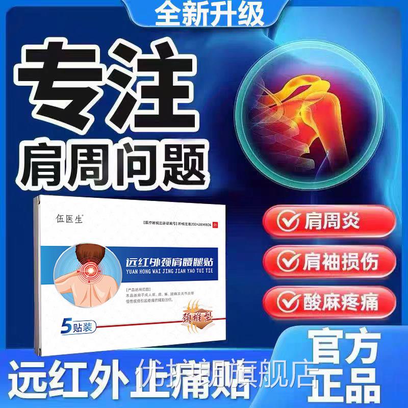 伍损医生远红外肩颈腰腿贴颈椎疼痛酸胀劳肩周炎富贵包四肢发麻优