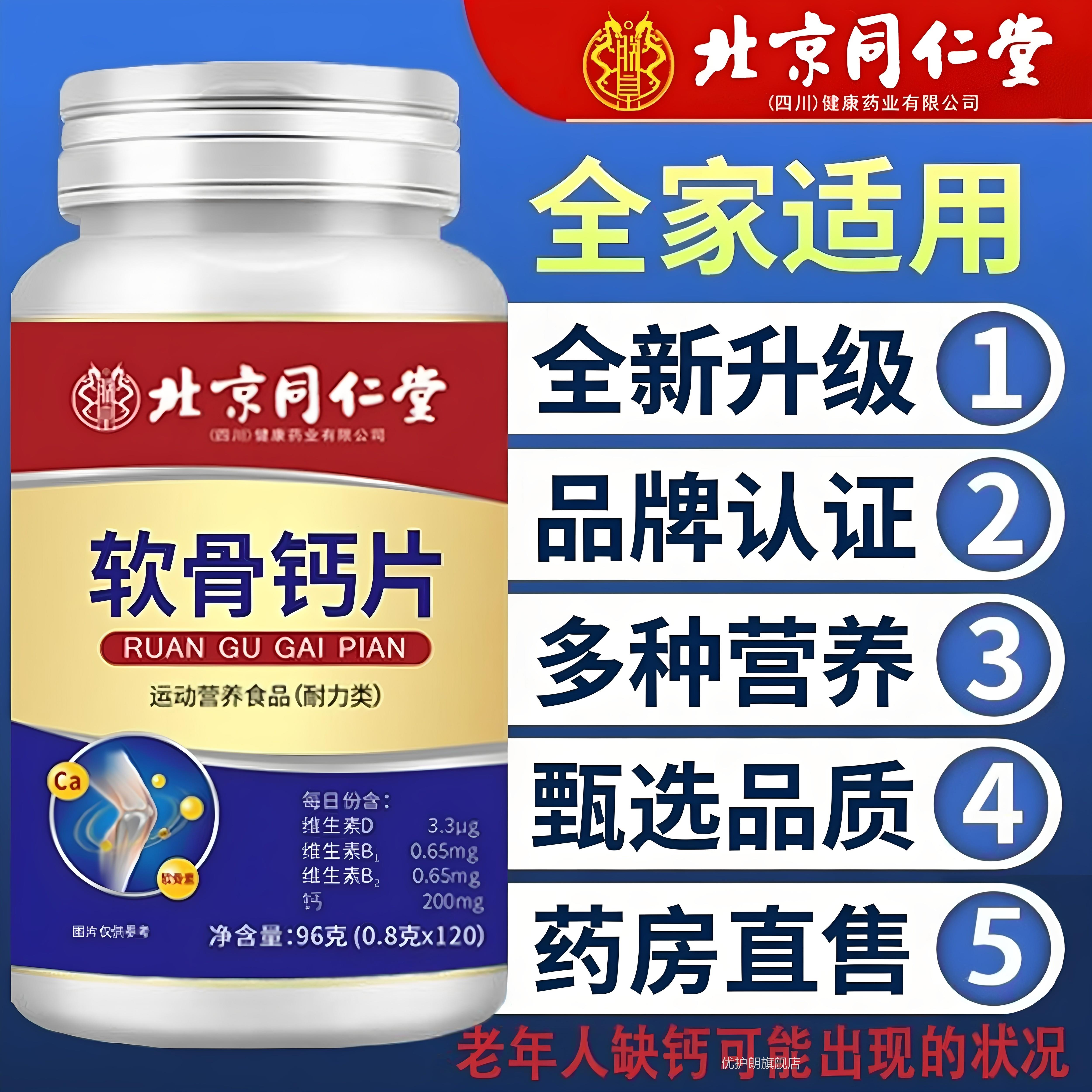 【官方正品】同仁堂骨钙片中老年软人腿抽筋腰腿疼骨质氨糖zz优护