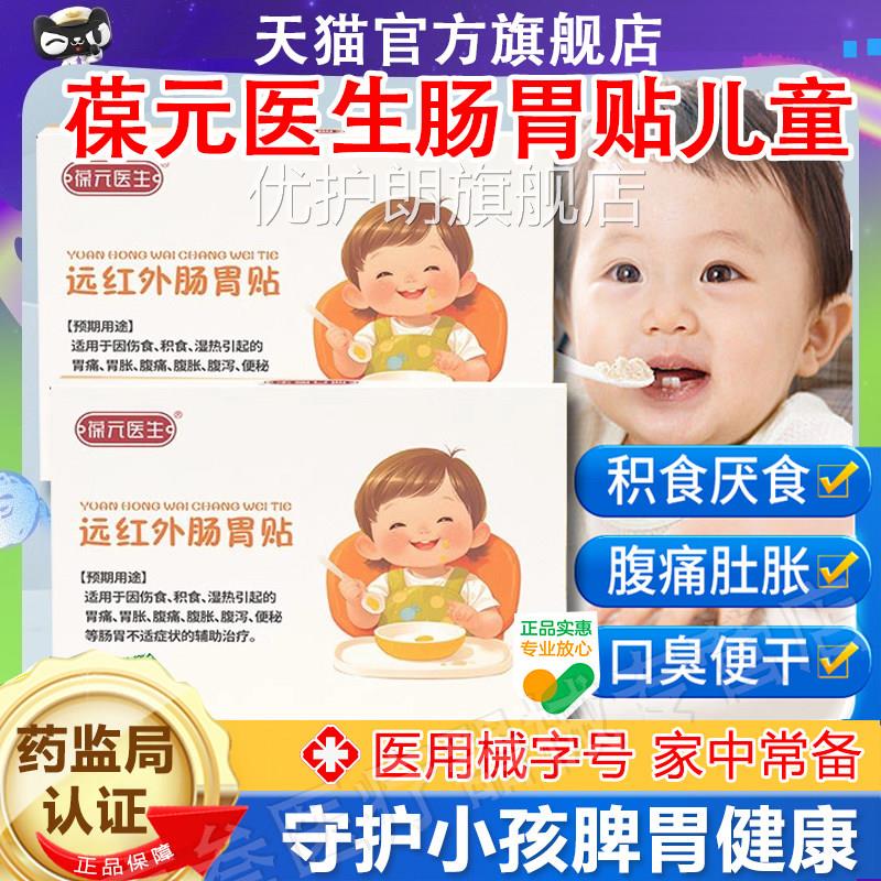 葆元医生远红外肠胃贴儿童消食贴调理胃痛胃胀腹胃胀便秘肠不适优