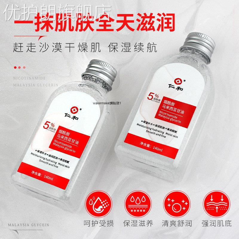 仁和烟酰胺马来西亚甘油140ml补水保湿润滑细腻水润肌肤护肤甘油7