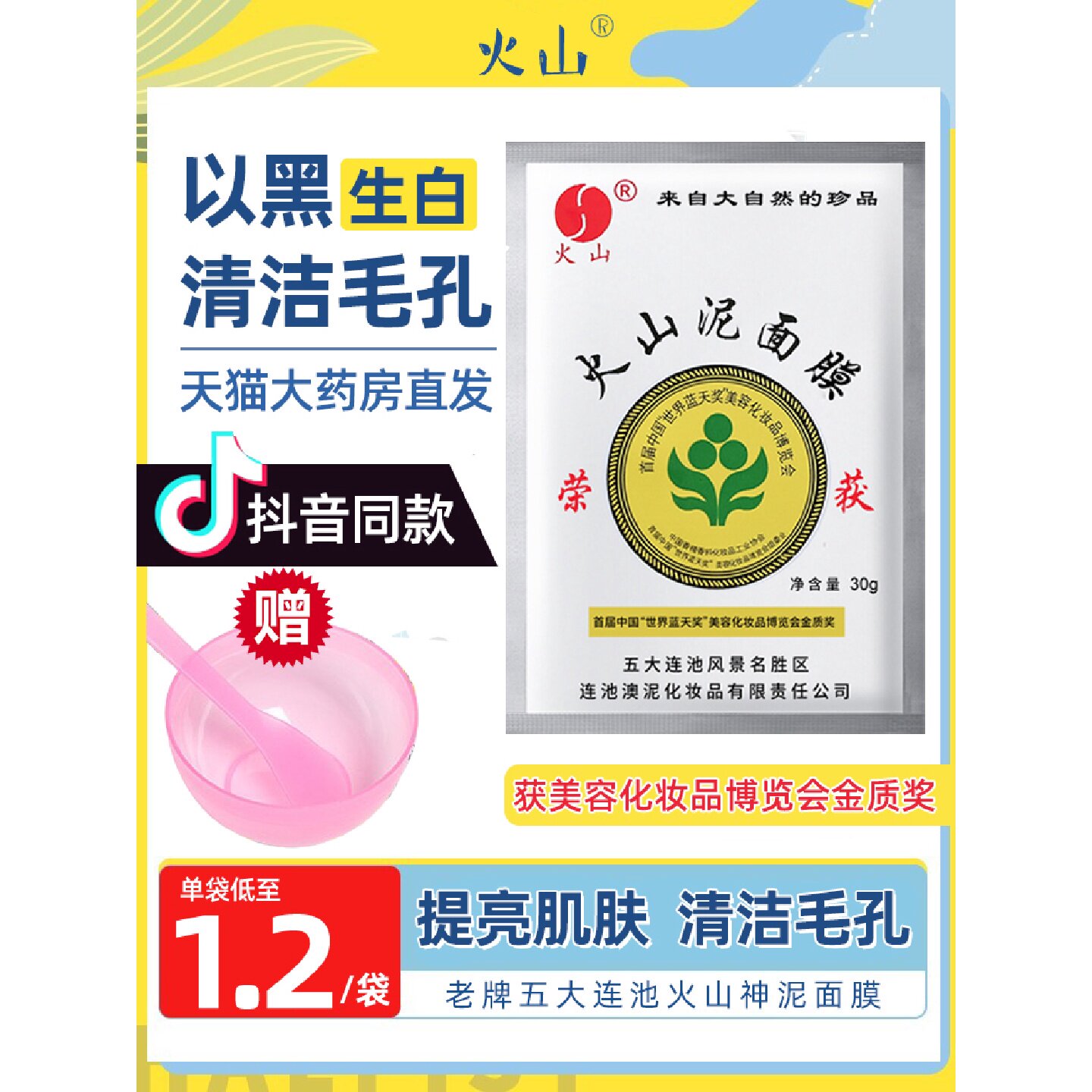 火山泥面膜荣获五大连池天然补水老国货清洁控油抖音同款旗旗舰店