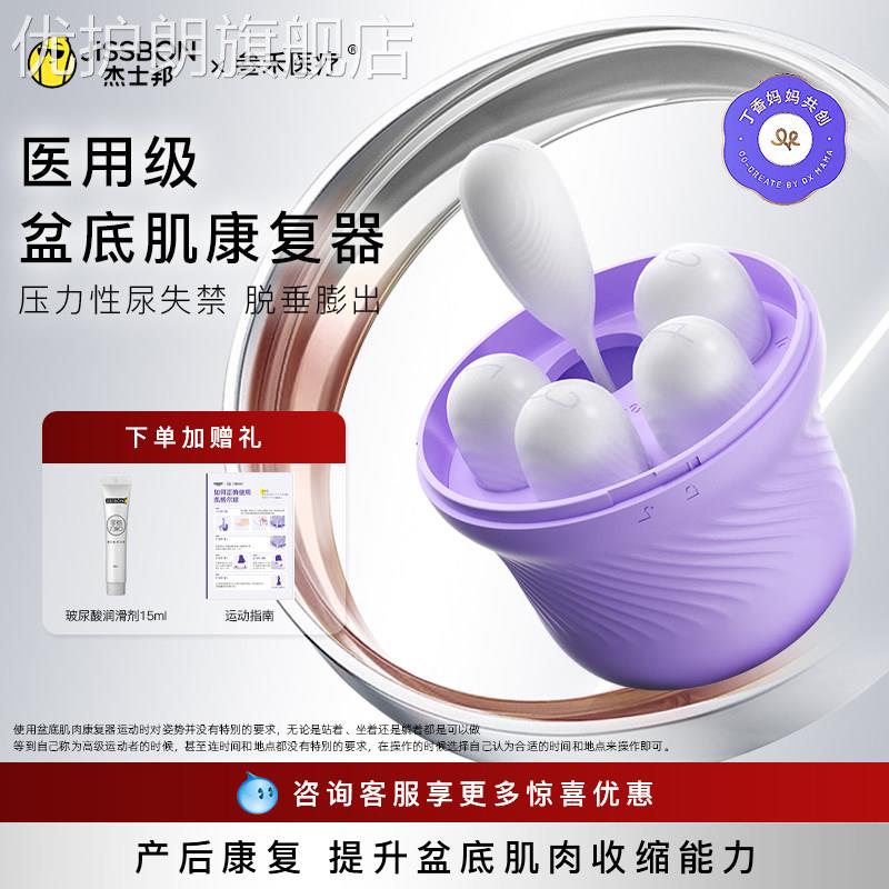 杰士邦盆底肌修覆仪产后训练器家用球阴道哑铃医用级收缩松弛漏尿