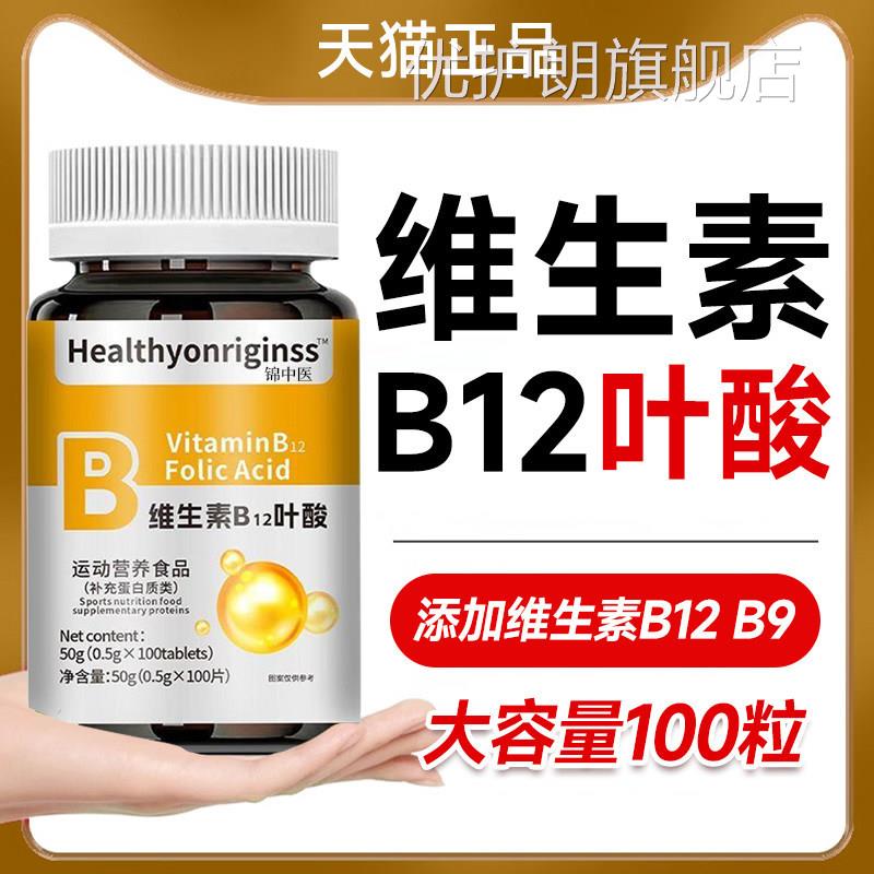 维生素b12叶酸中老年旗成人养血气贫血不足官方舰店正品100片b9ay