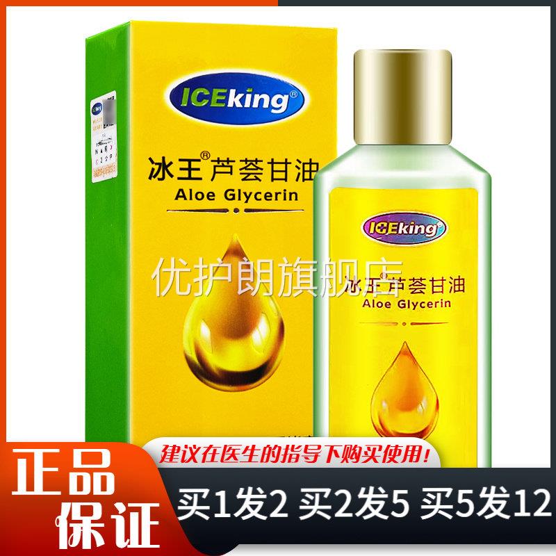 冰王芦荟甘油60ml脸部手足身体皮肤干燥粗糙保湿滋润肤护肤甘油优